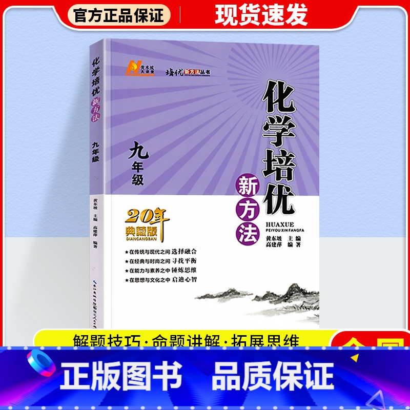 九年级.化学.培优新方法 初中通用 [正版]2024新版 培优新方法七八九年级数学 通用版探究应用新思维精英大视野数学七