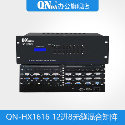 启诺QN-HX1616 12进8无缝混合矩阵