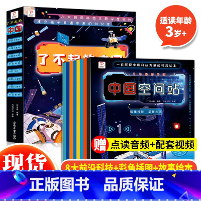 了不起的中国(全8册) [正版] 了不起的中国全套8册 郑永春著 儿童科普绘本幼儿百科全书太空生活宇宙科技知识学习宝宝早