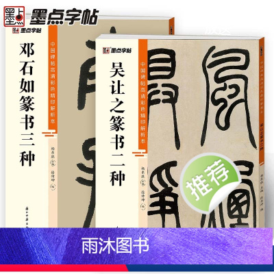 [正版]邓石如篆书千字文白氏草堂记吴让之吴均帖宋武帝小篆大篆软笔原碑帖高清彩色精印解析本初学者入门毛笔临摹字帖