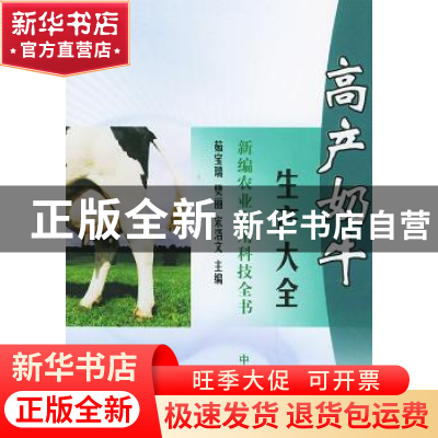 正版 高产奶牛生产大全 茹宝瑞 中国农业出版社 9787109080928 书
