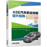 正版新书]ASE汽车职业技能提升指南:电控柴油发动机检测与维修(L