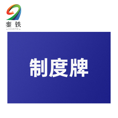 銮铁制度牌600*900mm块