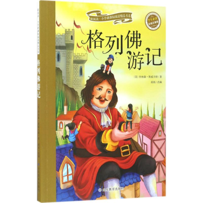 醉染图书格列游记9787532897131