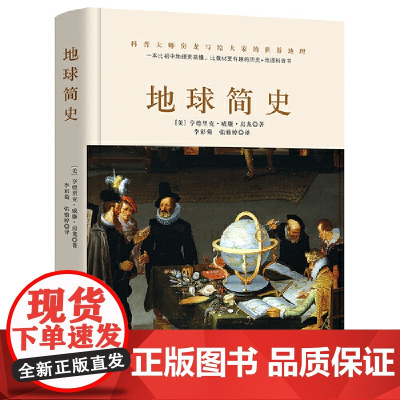 地球简史(一本比初中地理更易懂,比小说更有趣的地球历史普及书。)