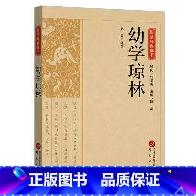 幼学琼林 [正版]幼学琼林完整版精解文白对照原文注释译文国学经典中华传统蒙学精华无删减版青少年中小学生课外阅读读物中华传
