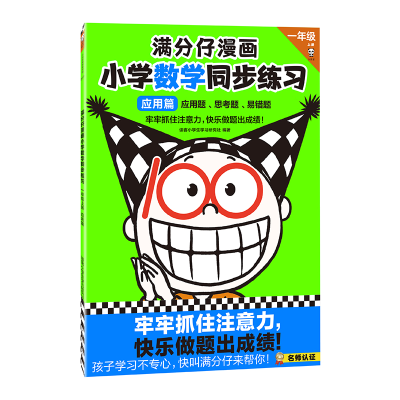 [M]满分仔漫画 小学数学同步练习 1年级 上册 应用篇 读客小学生学习研究社 编 -9787558912054