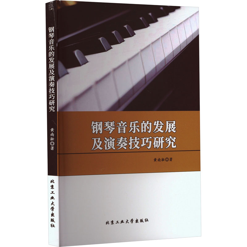 音像钢琴音乐的发展及演奏技巧研究黄南淞