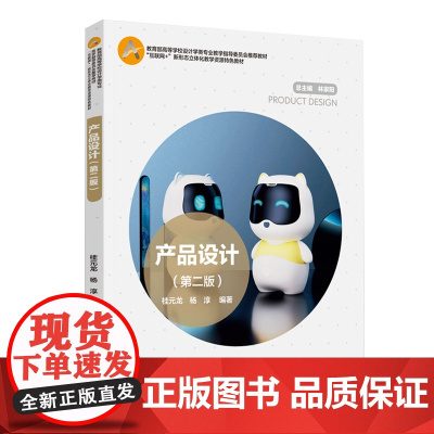 教材.*产品设计第二版十四五职业教育国家规划教材桂元龙杨淳编著出版年份2020年最新印刷2022年8月版次2最高印次5教