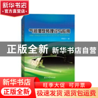 正版 气润湿反转理论与应用 李克文著 石油工业出版社 9787518328