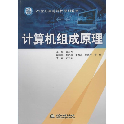 [M]计算机组成原理-9787517004844