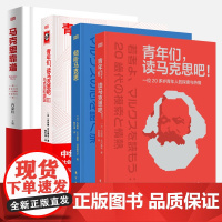 [4册可选]青年们读马克思吧+青年们读马克思吧III马克思和美国+倾听马克思一场探寻马克思足迹的欧洲之旅+马克思靠谱 修
