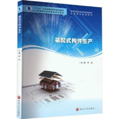 醉染图书装配式构件生产9787305229794