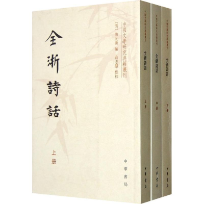 [M]全浙诗话(全3册/中国文学研究典籍丛刊/(清)陶元藻编.俞志慧点校-9787101089257