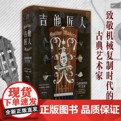 吉他匠人 工业化时代的手工艺者(万有引力书系) 凯瑟琳·达德利 著 社会科学