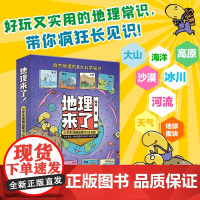 地理来了!小学生地理启蒙书全8册 为孩子打开地理学科的奇妙世界 天气冰川沙漠河流海洋高原地球大山