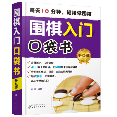 [M]围棋入门口袋书(升级版)-9787122355461