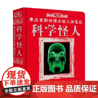 DK弗兰肯斯坦博士的人体笔记 科学怪人 7-10岁 英国DK公司 著 科普百科