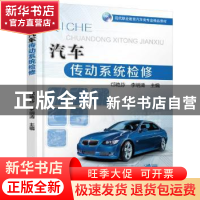 正版 汽车传动系统检修 邙艳芬,李明清主编 机械工业出版社 9787