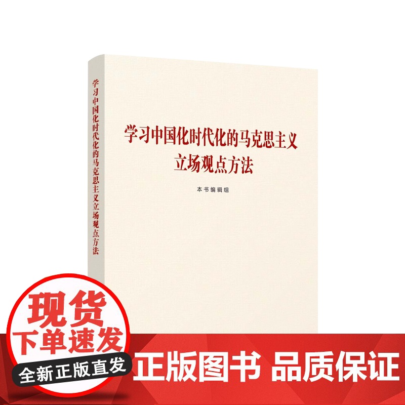 学习中国化时代化的马克思主义立场观点方法 本书编辑组 编 人民出版社