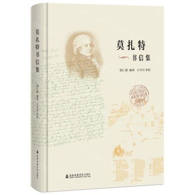 [N]莫扎特书信集(精)-9787556606344