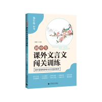 正版新书]初中生课外文言文闯关训练 9年级+中考罗澜兰978756566
