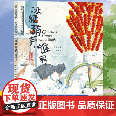 冰糖葫芦谁买 精装硬壳儿童绘本 保冬妮京味儿绘本3到6岁 原创精装图画儿童绘本故事书适合幼儿园大中小班阅读绘本启蒙宝宝睡