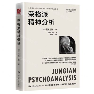 [N]荣格派精神分析(精)/心理咨询与治疗经典译丛-9787300316253