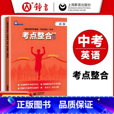 考点整合 九年级/初中三年级 [正版]2025上海中考英语考纲词汇手册阅读理解考点整合听说专项训练 初中毕业学业考试英语