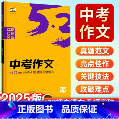 中考作文 九年级/初中三年级 [正版]2025新版53中考作文语文专项53初中同步作文七年级写作技巧满分作文素材作文书初