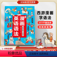 漫画英语语法 小学通用 [正版]汉知简直营漫画英语语法1-6年级通用英语想学习英语启蒙一二三四五六年级小学英语语法强化训