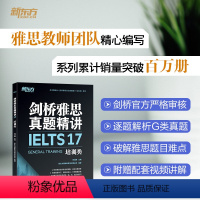 [正版]剑桥雅思真题精讲17 培训类 IELTS剑雅17解析 G类题目讲解 大学生出国留学考试 周成刚 雅思英语