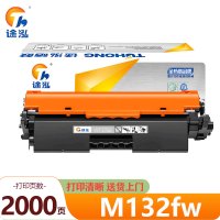 途泓 硒鼓 M132fw 支