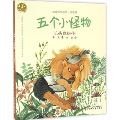 五个小怪物·长头发狮子