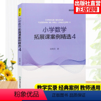 [正版]小学数学拓展课案例精选4 小学数学案例教学与理论 数学课外提升辅导训练书 教学实践与反思教师用书 浙江教育出版