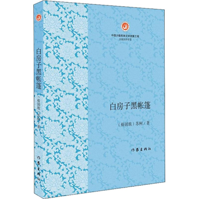 [M]白房子黑帐篷-9787521200713