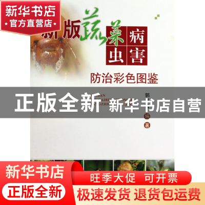 正版 新版蔬菜病虫害防治彩色图鉴(精) 郭书普 中国农业大学 9787