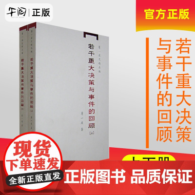 正版 若干重大决策与事件的回顾(上、下)1949年到1956年间党和国家有关经济和社会发展的一些重大决策的