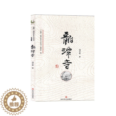 [醉染正版]正版 龙潭寺(仅供) 刘小葵 四川文艺出版社 地方史志书籍 江苏书