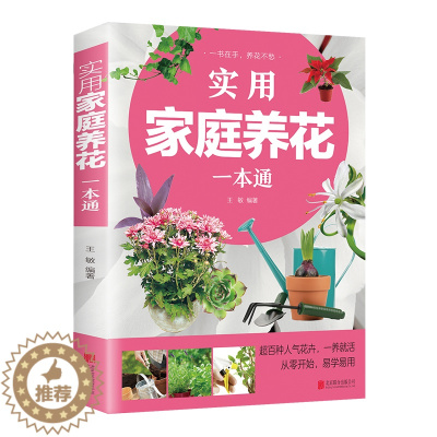 [醉染正版]实用家庭养花一本通园艺书花艺园艺植物插花艺术花卉种植盆栽多肉养殖种花大全栽培植物技术植物种植图鉴花卉种植种草