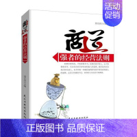 [正版]商道:强者的经营法则姜正成 商业经营通俗读物励志与成功书籍