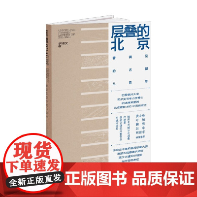 层叠的北京 看得见的古都八百年 李纬文 著 建筑