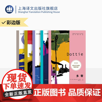 [彩边限定版]古尔纳作品·第二辑 纸面书封 诺奖 朝圣者之路 离别的记忆 多蒂 砾心 遗弃 上海译文出版社 正版