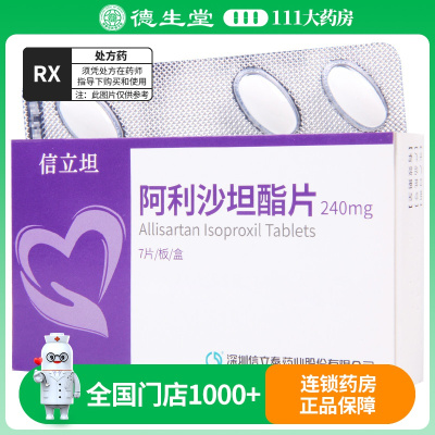信立泰 阿利沙坦酯片 240mg*7片/盒