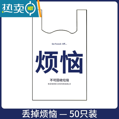 敬平丢掉烦恼文字垃圾袋办公家用背心式手提创意加厚渣男塑料袋子