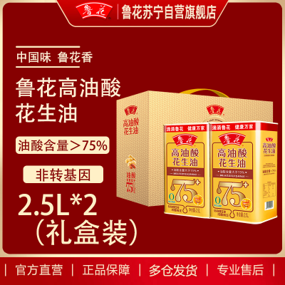 鲁花高油酸花生油礼盒 食用油5S物理压榨油酸含量高于75%团购福利 2.5L*2铁桶/盒