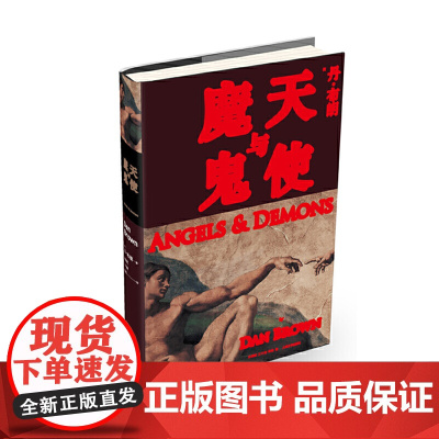 天使与魔鬼 丹;布朗 人民文学出版社 正版书籍