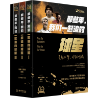 音像那些年,我们一起追的球星 20周年纪念版(1-3)天下足球
