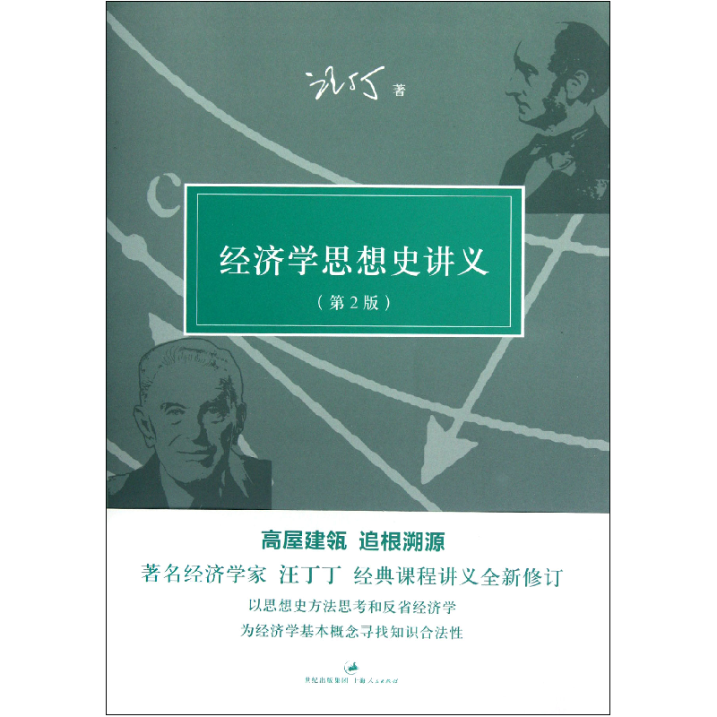 音像经济学思想史讲义(第2版)汪丁丁