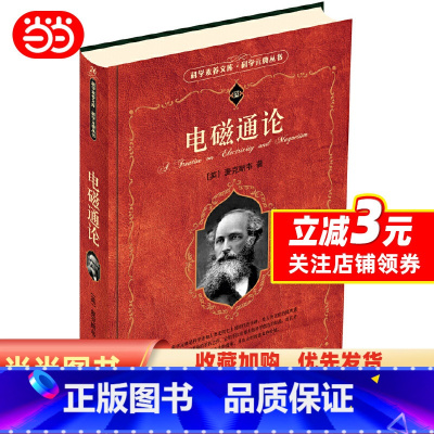 电磁通论 [正版]电磁通论(英)麦克斯韦 科学素养文库 科学元典丛书 “科学元典丛书”,销量超过100万册! 北京大学出